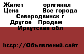 Жилет Adidas (оригинал) › Цена ­ 3 000 - Все города, Северодвинск г. Другое » Продам   . Иркутская обл.